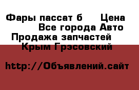 Фары пассат б5  › Цена ­ 3 000 - Все города Авто » Продажа запчастей   . Крым,Грэсовский